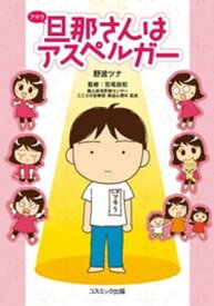 旦那さんはアスペルガー 【電子書籍】[ 野波ツナ ]