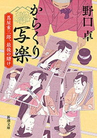 からくり写楽ー蔦屋重三郎、最後の賭けー（新潮文庫）【電子書籍】[ 野口卓 ]