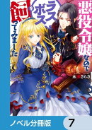 悪役令嬢なのでラスボスを飼ってみました【ノベル分冊版】　7