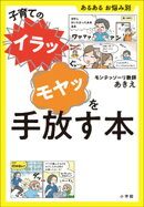 子育ての“イラッ”“モヤッ”を手放す本　〜あるある　お悩み別〜