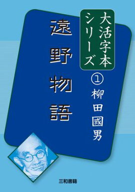 大活字本シリーズ 柳田國男１ 遠野物語 