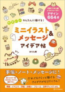 かんたんに描ける！　かわいいミニイラスト＆メッセージ アイデア帖