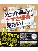 新・あのヒット商品のナマ企画書が見たい!