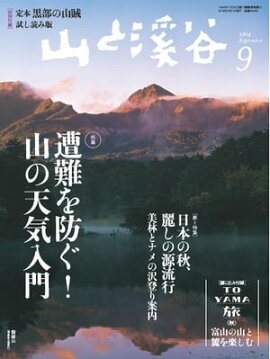 月刊山と溪谷 2014年9月号 2014年9月号