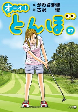 楽天kobo電子書籍ストア 有 斉木ゴルフ製作所物語 プライド ２ 千葉俊彦