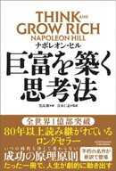 巨富を築く思考法 THINK AND GROW RICH 【電子書籍】[ ナポレオン・ヒル ]