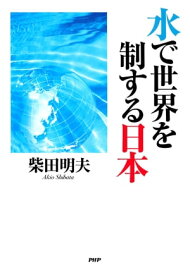 水で世界を制する日本【電子書籍】[ 柴田明夫 ]