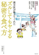 漢方医が教えてくれたズルしてもヤセる秘密の食べ方【電子書籍】[ 下手公一 ]