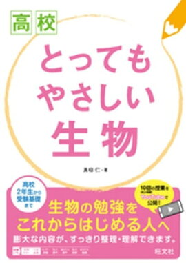 高校とってもやさしい生物 