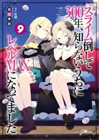 スライム倒して300年、知らないうちにレベルMAXになってました9【電子書籍】[ 森田 季節 ]