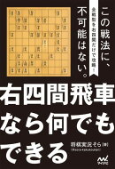 右四間飛車なら何でもできる