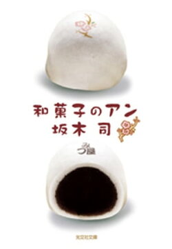 和菓子のアン