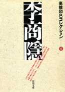 李商隠