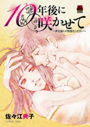 10年後に咲かせて〜夢を濡らす快感をください〜　4