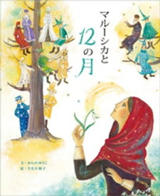 マルーシカと12の月【電子書籍】[ かんのゆうこ ]