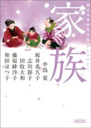 朝日文庫時代小説アンソロジー　家族