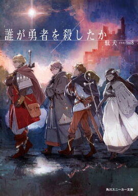 誰が勇者を殺したか【電子特別版】 