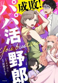 成敗！　パパ活野郎【電子書籍】[ リアコミ ]