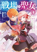 戦場の聖女　〜妹の代わりに公爵騎士に嫁ぐことになりましたが、今は幸せです〜（４）