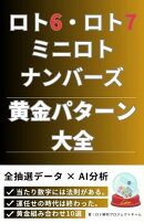 『ロト6・ロト7・ミニロト・ナンバーズ 黄金パターン大全』　過去データ×ChatGPTで導く当たり数字の法則