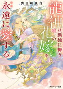 龍神は孤独に舞う唯一の花嫁を永遠に愛する【電子特別版】
