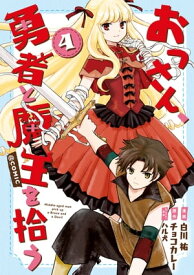 おっさん、勇者と魔王を拾う@COMIC第4巻【電子書籍】[ 白川祐 ]