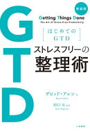 新装版 はじめてのGTD ストレスフリーの整理術