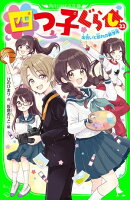 四つ子ぐらし（２２）　出会いと別れの新学年