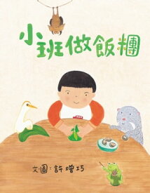 小班做飯?【電子書籍】[ 許増巧 ]