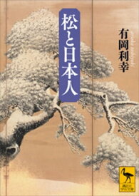 松と日本人【電子書籍】[ 有岡利幸 ]