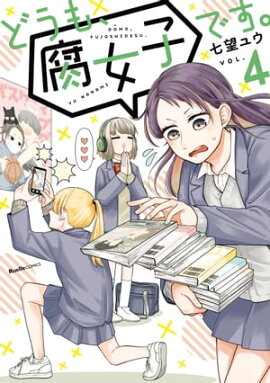 どうも、腐女子です。（4） 