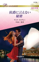 侯爵に言えない秘密【ハーレクイン・ロマンス版】