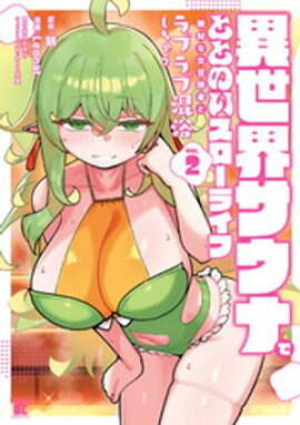 異世界サウナでととのいスローライフ 無知な女冒険者とラブラブ混浴しちゃう (2) 
