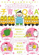 今日から使える保育士のワザ！　おしえて！きっちょむ先生　子育てＱ＆Ａ（１）