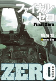 ファイナル・ゼロ【電子書籍】[ 鳴海章 ]