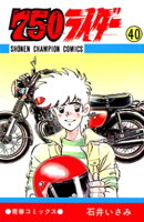 750ライダー【週刊少年チャンピオン版】　40