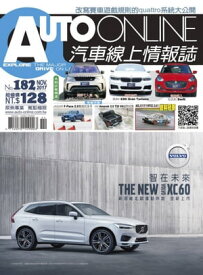 AUTO-ONLINE汽車線上情報誌2017年11月號（No.182)【電子書籍】