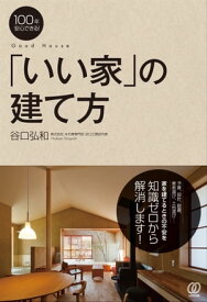 「いい家」の建て方 100年安心できる!【電子書籍】[ 谷口弘和 ]