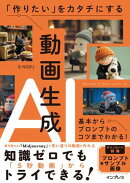「作りたい」をカタチにする動画生成AI　基本からプロンプトのコツまでわかる！