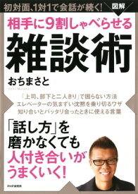 ［図解］ 相手に9割しゃべらせる雑談術 【電子書籍】[ おちまさと ]