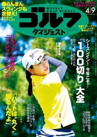 週刊ゴルフダイジェスト 2019年4月9日号【電子書籍】