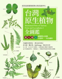 台灣原生植物全圖鑑第八卷（上）：蕨類與石松類　石松科ーー烏毛蕨科【電子書籍】[ 許天銓(Hsu ]