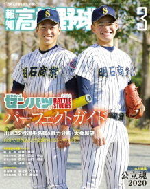 報知高校野球2020年3月号【電子書籍】[ 報知新聞社 ]