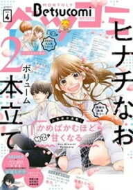 ベツコミ 2021年4月号(2021年3月13日発売)【電子書籍】[ ベツコミ編集部 ]