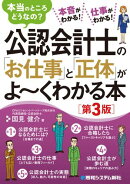 公認会計士の「お仕事」と「正体」がよ～くわかる本［第3版］