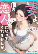 妻よ、僕の恋人になってくれませんか？ 第15話