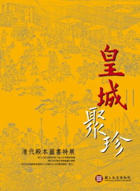 皇城聚珍ー清代殿本圖書特展【電子書籍】