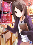 路地裏古書店 淫乱堂(3)