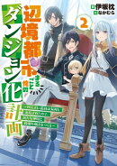辺境都市まるごと俺のダンジョン化計画〜四天王に最弱は無用と追放されたので、新たな仲間と最強の拠点をつくる〜 2