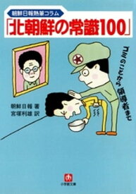 「北朝鮮の常識100」（小学館文庫）【電子書籍】[ 朝鮮日報 ]